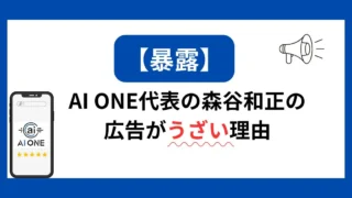 森谷和正 AI　広告うざい